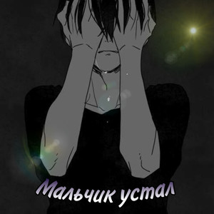 Мальчик устал