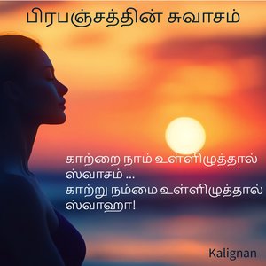பிரபஞ்சத்தின் சுவாசம்!