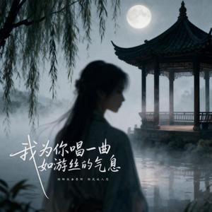 我为你唱一曲如游丝的气息