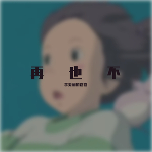 再也不Prod.by LOWLIFE（翻自 LOWLIFE）