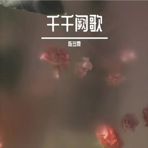千千阙歌