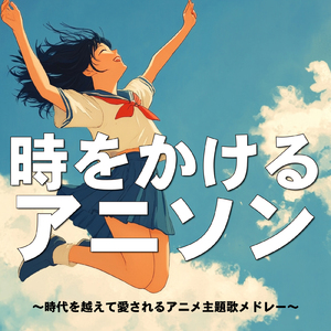 たとえばそれは勇気の魔法 (Radio Edit Cover)