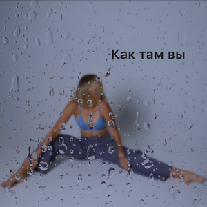 Как там вы