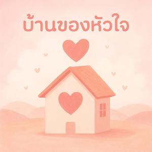 บ้านของหัวใจ(รักแม่ที่สุดในโลก)