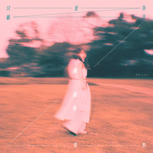 只要你願意擁抱我一點點