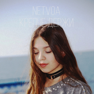 Крепче держи