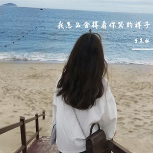 我怎么舍得看你为我哭的样子