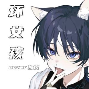 坏女孩