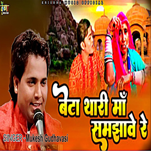 Beta Thari Maa Samjhave Re