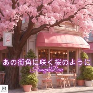 あの街角に咲く桜のように