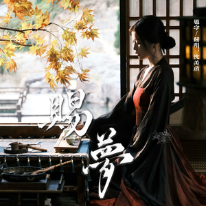 赐梦（电视剧《云之羽》插曲）