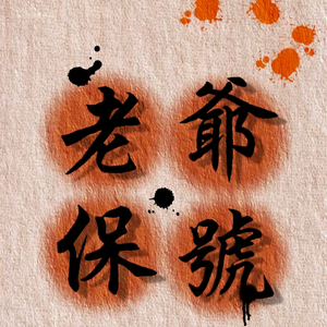 老爺保號