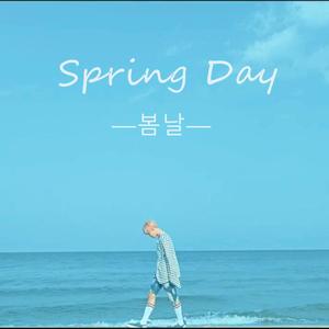 봄날（Spring Day）（翻自 BTS）