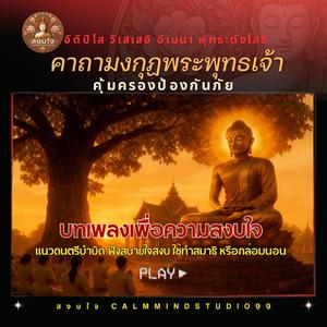 คาถามงกุฎพระพุทธเจ้า