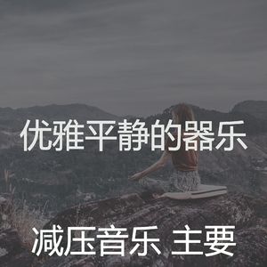 微妙的冷静的心情