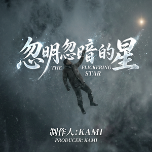 忽明忽暗的星（Suno版）