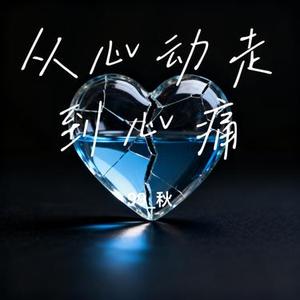 从心动走到心痛 (99_秋 Remix)
