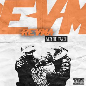 Δεν πειράζει - Den peirazei