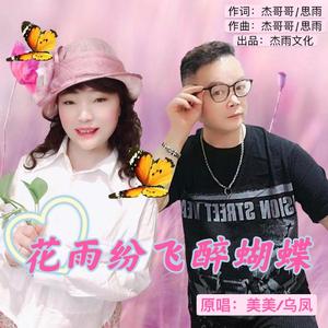 花雨纷飞醉蝴蝶 伴奏