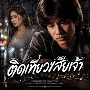 คลื่นเพลงสบายใจ #กำลังมาแรง