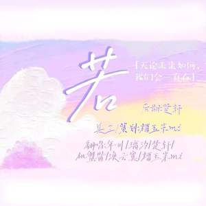 若【2022~音为梦想】