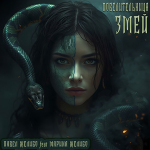 Повелительница змей
