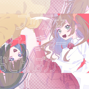 ズッ友☆サイキョー！おてんばガール！