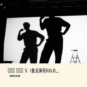 잉여 배우 X (业余演员R&B)