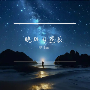 晚风与星辰