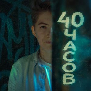 40 Часов