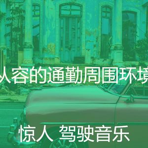 诗意的开车上班节奏