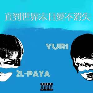 直到世界末日爱不消失