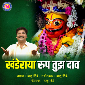 Khanderaya Rup Tujha Daav