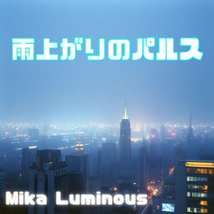 雨上がりのパルス