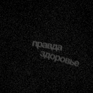 Паразит (растёт)