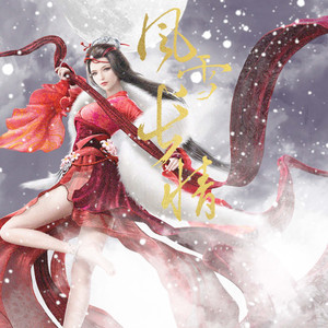 风雪长情-记逆水寒ol息红泪