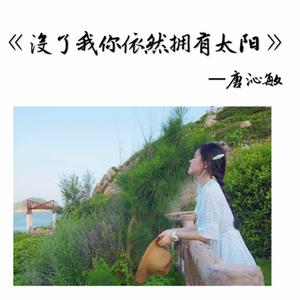 没有我你依然拥有太阳