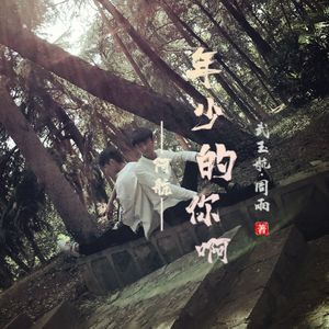年少的你啊（完整版）