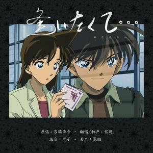 逢いたくて... （好想见你...）（翻自 宫脇诗音）