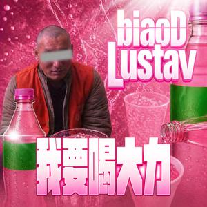 我要喝大力