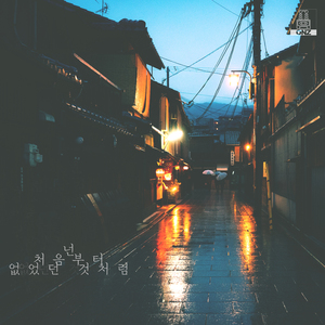 넌 처음부터 없었던 것처럼 (Inst.)