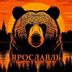 Ярославль