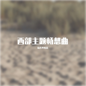 西部主题畅想曲