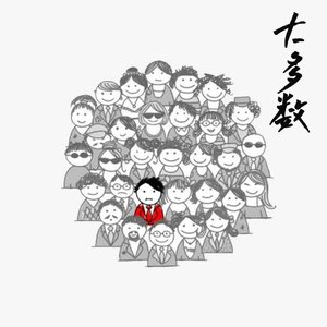 大多数 Prod by Lion_Z狮子