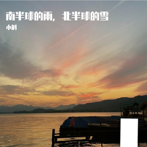 南半球的雨，北半球的雪