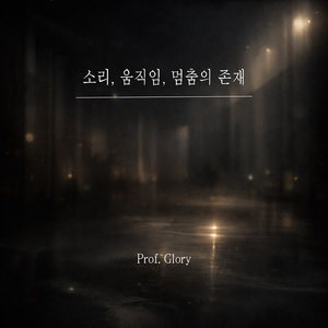 소리, 움직임, 멈춤의 존재