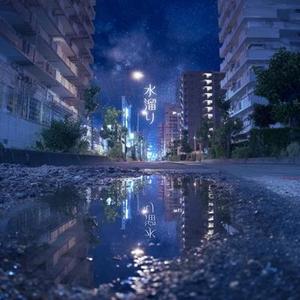水溜り