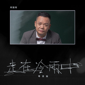 走在冷雨中 (粤语版)