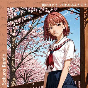 僕にはどうしてわかるんだろう (Sakura Remix)