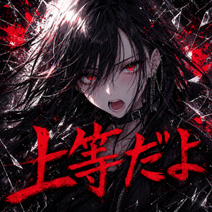 上等だよ
